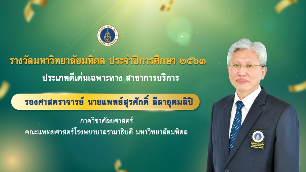 รางวัลมหาวิทยาลัยมหิด